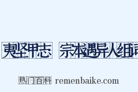 夷坚甲志·宗本遇异人组词是什么意思的图片